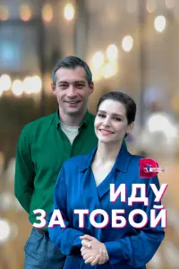 Иду за тобой русский сериал